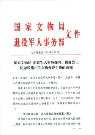 国家文物局 退役军人事务部《关于做好烈士纪念设施相关文物普查工作的通知》文物普查发〔2024〕35号