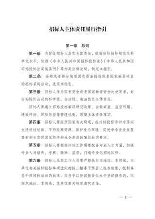 国家发展改革委《招标人主体责任履行指引》发改法规〔2025〕1358号