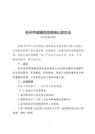 杭州市规划和自然资源局《杭州市城镇低效用地认定办法》(征求意见稿)