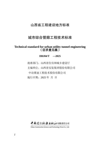 山西省《城市综合管廊工程技术标准》（征求意见稿）