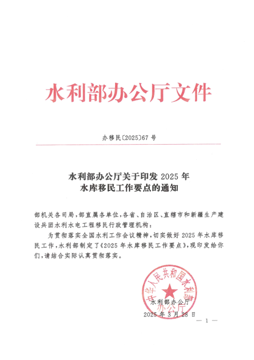 水利部办公厅《关于印发2025年水库移民工作要点的通知》办移民〔2025〕67号