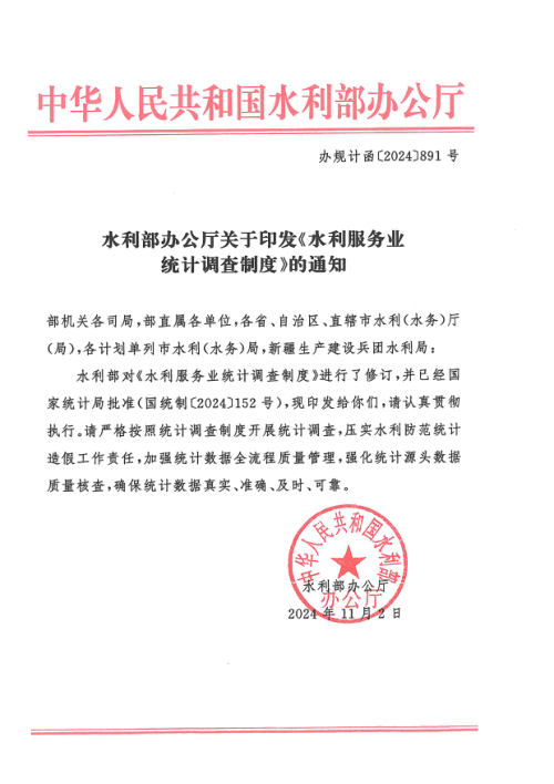 水利部办公厅《水利服务业统计调查制度》办规计函〔2024〕891号