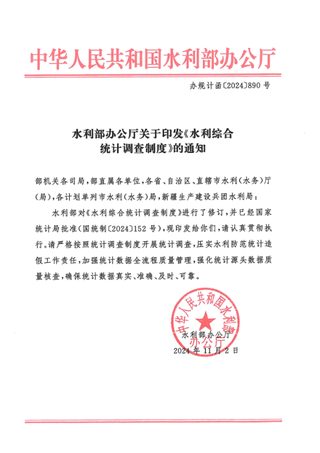 水利部办公厅《水利综合统计调查制度》办规计函〔2024〕890号