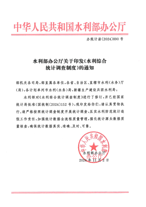 水利部办公厅《水利综合统计调查制度》办规计函〔2024〕890号