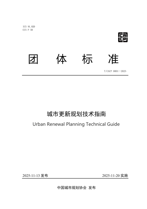 《城市更新规划技术指南》T/CACP 0001-2025