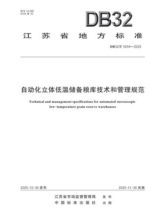 江苏省《自动化立体低温储备粮库技术和管理规范》DB32/T 5254-2025
