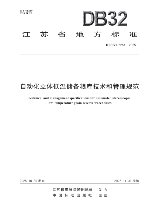江苏省《自动化立体低温储备粮库技术和管理规范》DB32/T 5254-2025