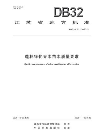 江苏省《造林绿化乔木苗木质量要求》DB32/T 5227-2025