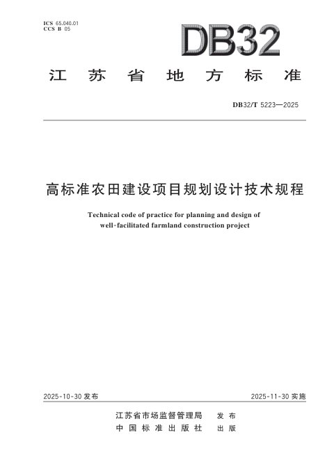 江苏省《高标准农田建设项目规划设计技术规程》DB32/T 5223-2025