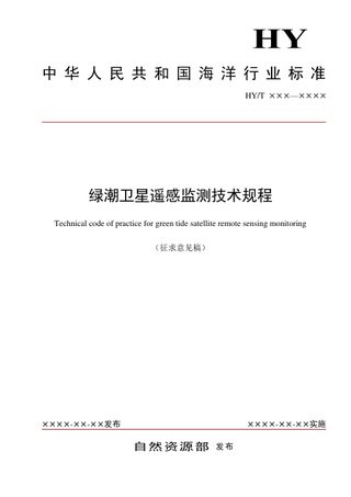 《绿潮卫星遥感监测技术规程》（征求意见稿）