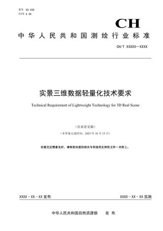 《实景三维数据轻量化技术要求》（征求意见稿）