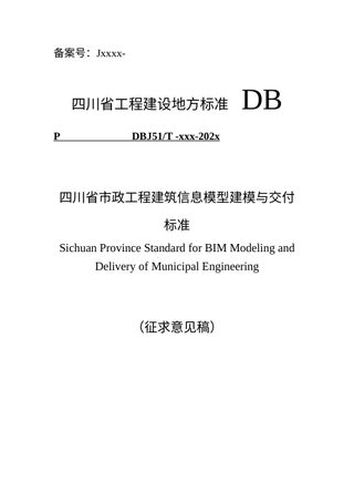 四川省《市政工程建筑信息模型建模与交付标准》（公开征求意见稿）