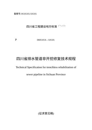 四川省《排水管道非开挖修复技术规程》（公开征求意见稿）