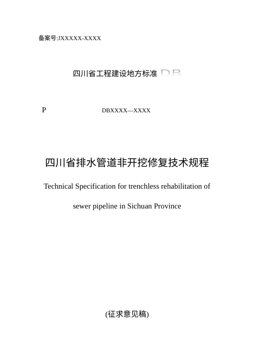 四川省《排水管道非开挖修复技术规程》(公开征求意见稿)