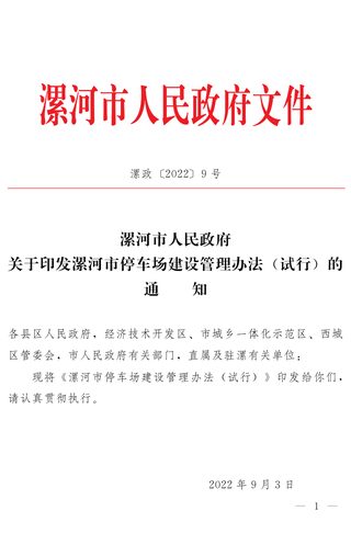 漯河市人民政府《漯河市停车场建设管理办法 (试行)》漯政 〔2022〕9号