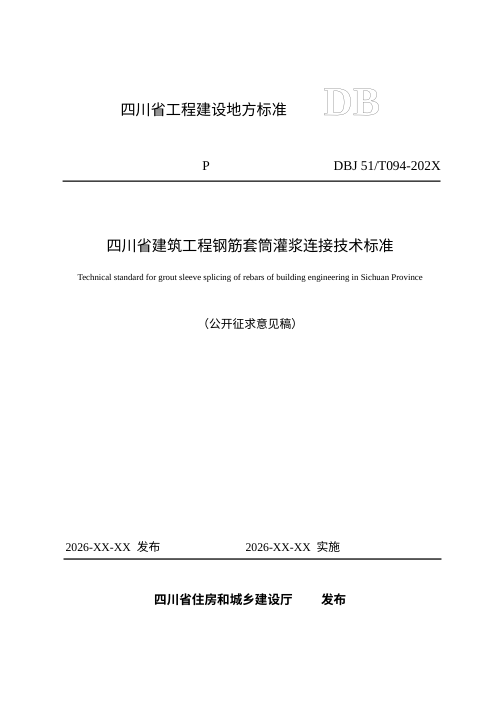 四川省《建筑工程钢筋套筒灌浆连接技术标准》（公开征求意见稿）