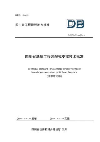 四川省《基坑工程装配式支撑技术标准》（公开征求意见稿）