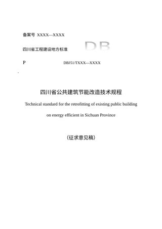 四川省《公共建筑节能改造技术规程》（公开征求意见稿）