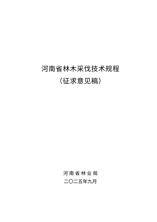 河南省《林木采伐技术规程》(征求意见稿)