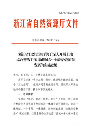 浙江省自然资源厅《关于深入开展土地综合整治工作 助推城乡一体融合高质量发展的实施意见》浙自然资规〔2025〕23号