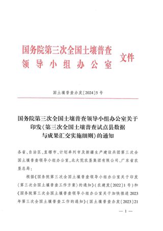 国务院第三次全国土壤普查领导小组办公室《第三次全国土壤普查试点县数据与成果汇交实施细则》国土壤普查办发〔2024〕5号