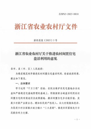 浙江省农业农村厅《关于推进农村闲置住宅盘活利用的意见》浙农经发〔2025〕5号