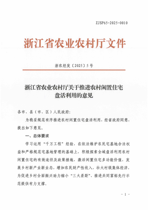 浙江省农业农村厅《关于推进农村闲置住宅盘活利用的意见》浙农经发〔2025〕5号