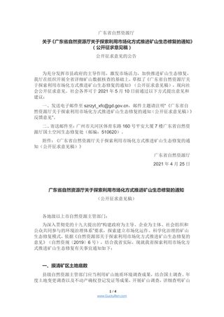 广东省自然资源厅《关于探索利用市场化方式推进矿山生态修复的通知》(公开征求意见稿)