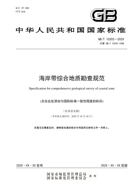 《海岸带综合地质勘查规范》(征求意见稿)