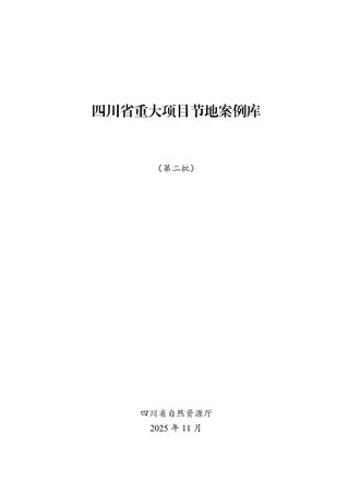 四川省重大项目节地案例库(第二批)