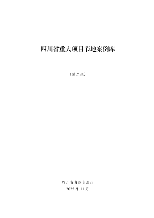 四川省重大项目节地案例库(第二批)