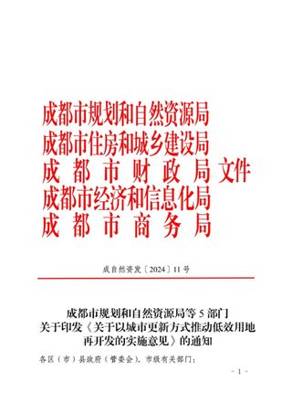 成都市自然资源和规划局《关于以城市更新方式推动低效用地再开发的实施意见》成自然资发〔2024〕11号