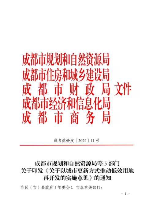 成都市自然资源和规划局《关于以城市更新方式推动低效用地再开发的实施意见》成自然资发〔2024〕11号