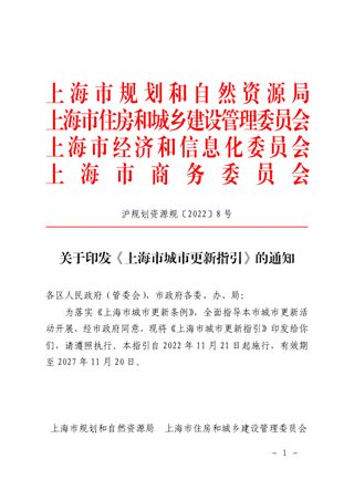 上海市规划和自然资源局等4部门《上海市城市更新指引》沪规划资源规〔2022〕8 号