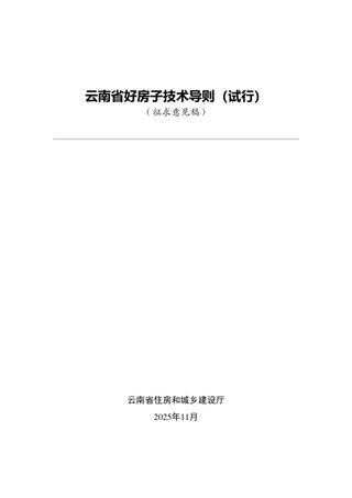 云南省《好房子技术导则》(征求意见稿)