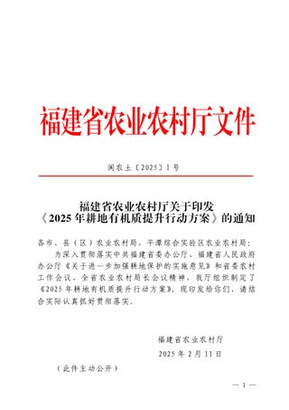 福建省农业农村厅《2025年耕地有机质提升行动方案》闽农土〔2025〕1号