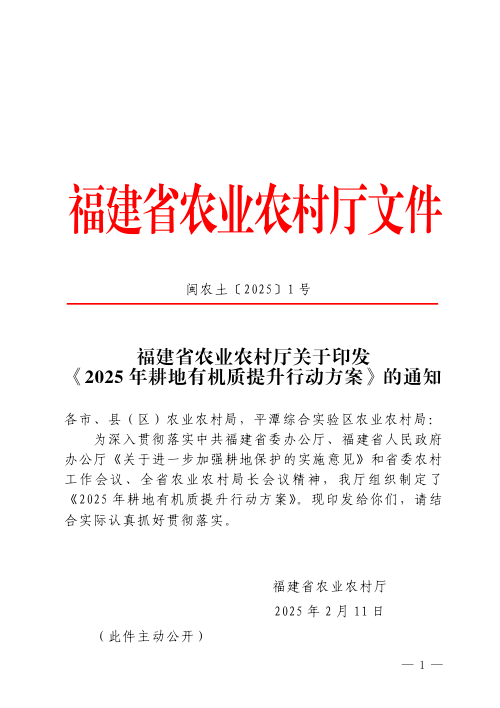 福建省农业农村厅《2025年耕地有机质提升行动方案》闽农土〔2025〕1号