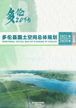 内蒙古多伦县国土空间总体规划(2021-2035年)