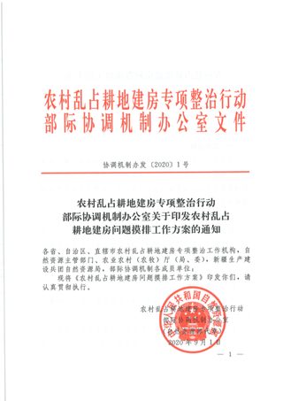 农村乱占耕地建房专项整治行动部际协调机制办公室《关于印发农村乱占耕地建房问题摸排工作方案的通知》协调机制办发〔2020〕1号