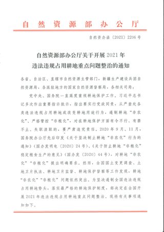 自然资源部办公厅《关于开展2021年违法违规占用耕地重点问题整治的通知》自然资办函〔2021〕2206号