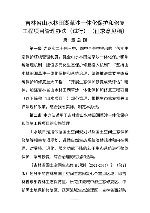 吉林省《山水林田湖草沙一体化保护和修复工程项目管理办法(试行)》(征求意见稿)