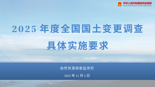 《2025年度全国国土变更调查具体实施要求》
