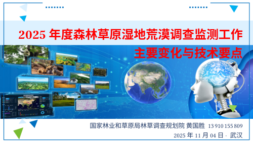 《2025年度森林草原湿地荒漠调查监测工作主要变化与操作技术要点》