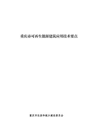 重庆市可再生能源建筑应用技术要点