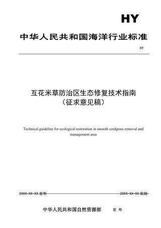 《互花米草防治区生态修复技术指南》（征求意见稿）