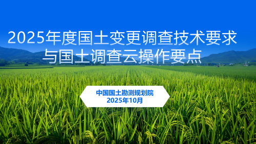 《2025年度国土变更调查技术要求与国土调查云操作》