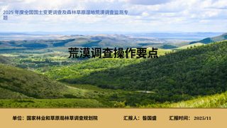 《荒漠调查操作要点》