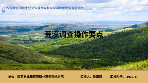 《荒漠调查操作要点》