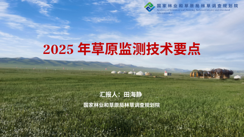 《2025年草原监测技术要点》