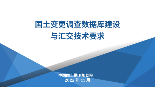 《国土变更调查数据库建设与汇交技术要求》